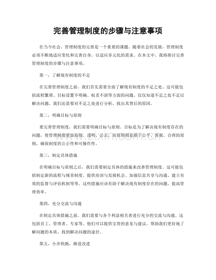 完善管理制度的步骤与注意事项.docx_第1页