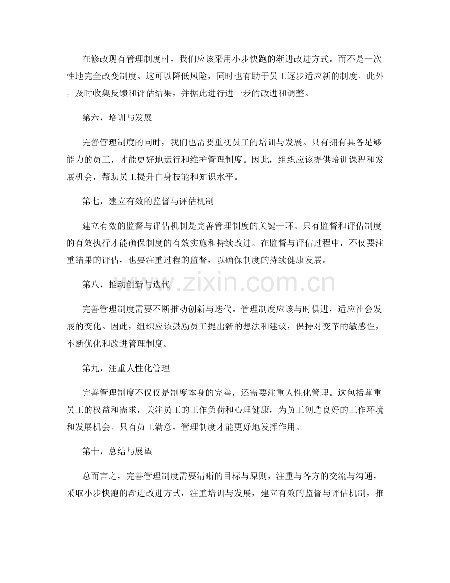 完善管理制度的步骤与注意事项.docx_第2页