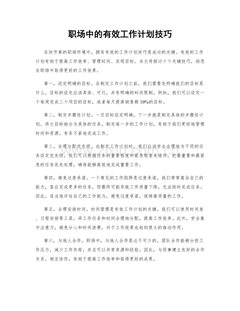 职场中的有效工作计划技巧.docx_第1页