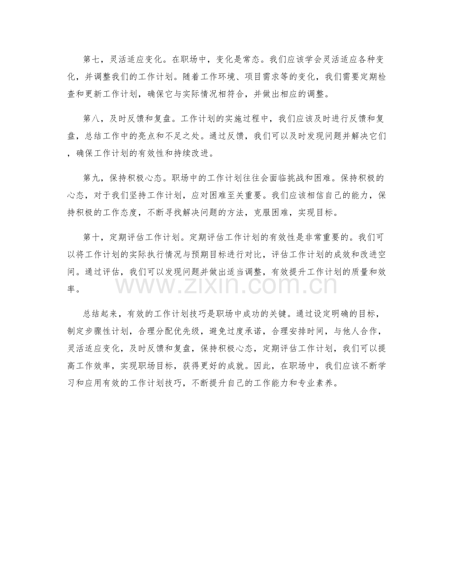 职场中的有效工作计划技巧.docx_第2页