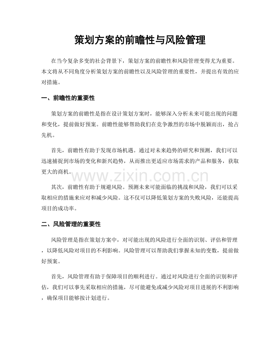 策划方案的前瞻性与风险管理.docx_第1页