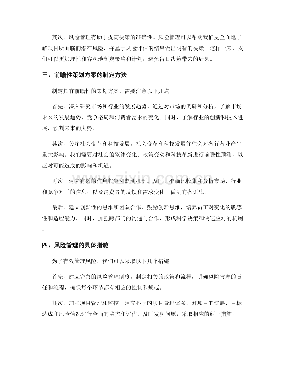 策划方案的前瞻性与风险管理.docx_第2页