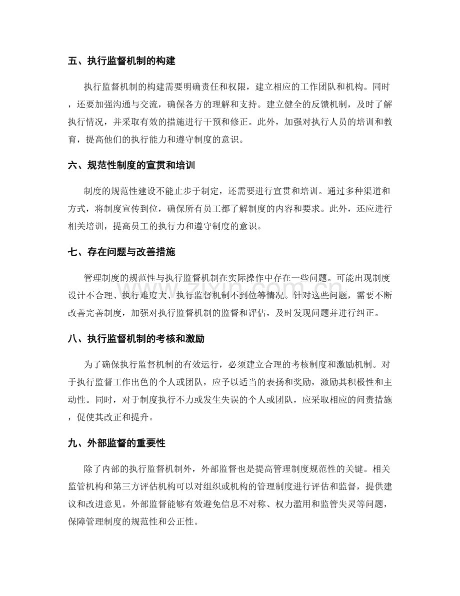 管理制度的规范性与执行监督机制.docx_第2页