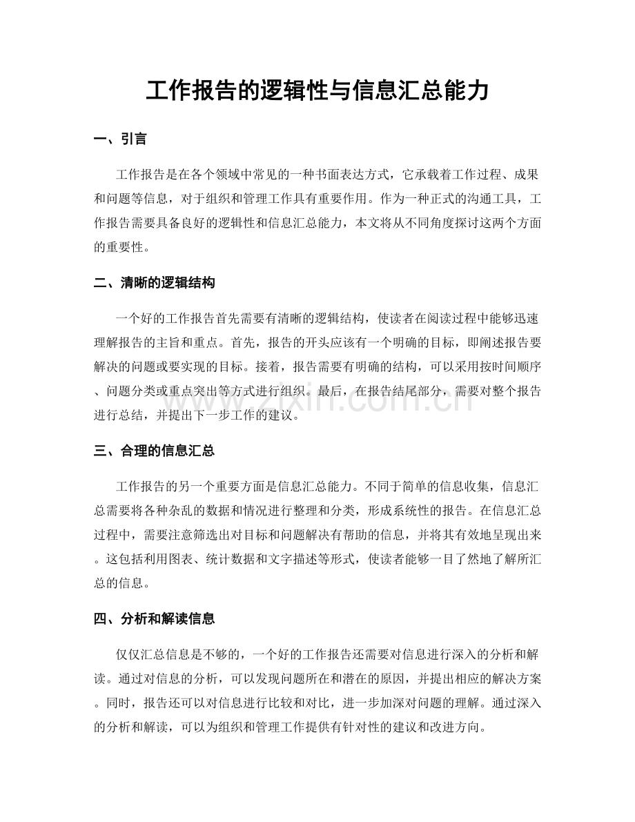 工作报告的逻辑性与信息汇总能力.docx_第1页