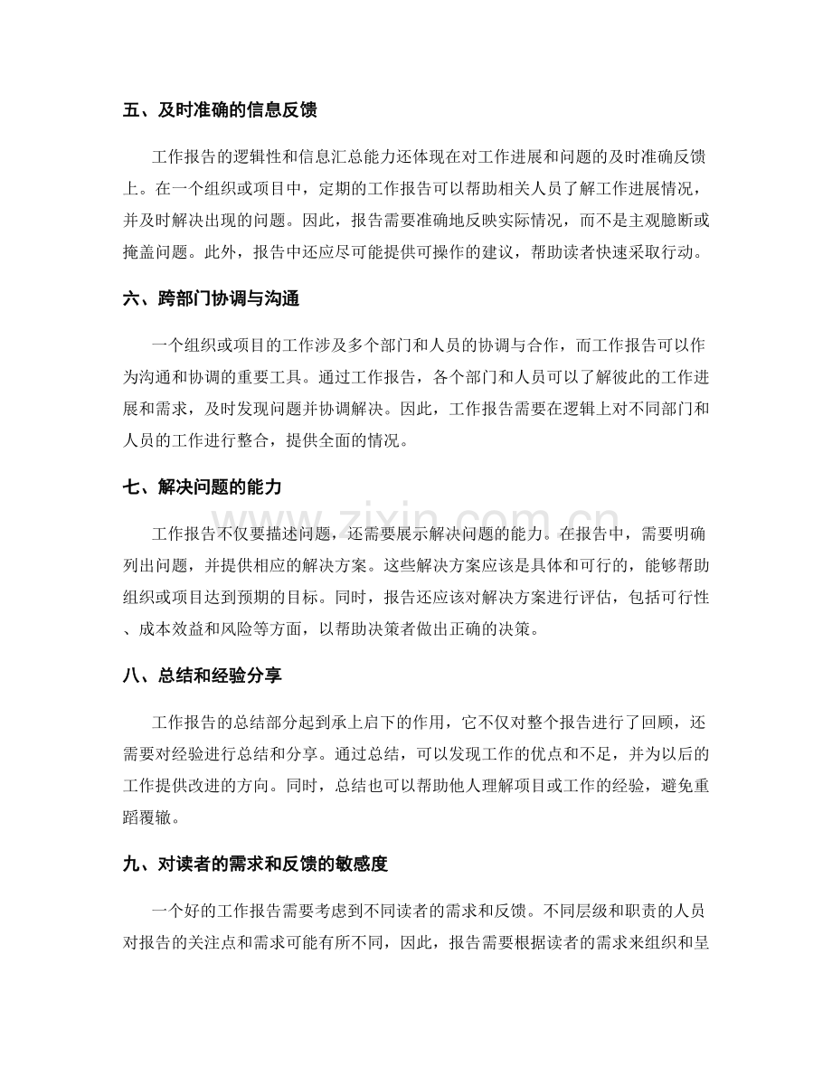 工作报告的逻辑性与信息汇总能力.docx_第2页