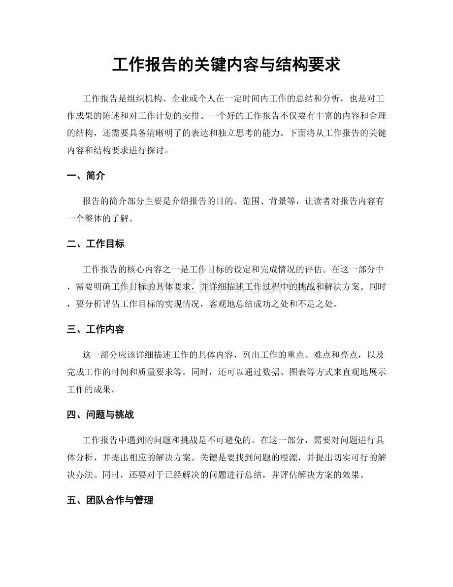 工作报告的关键内容与结构要求.docx_第1页