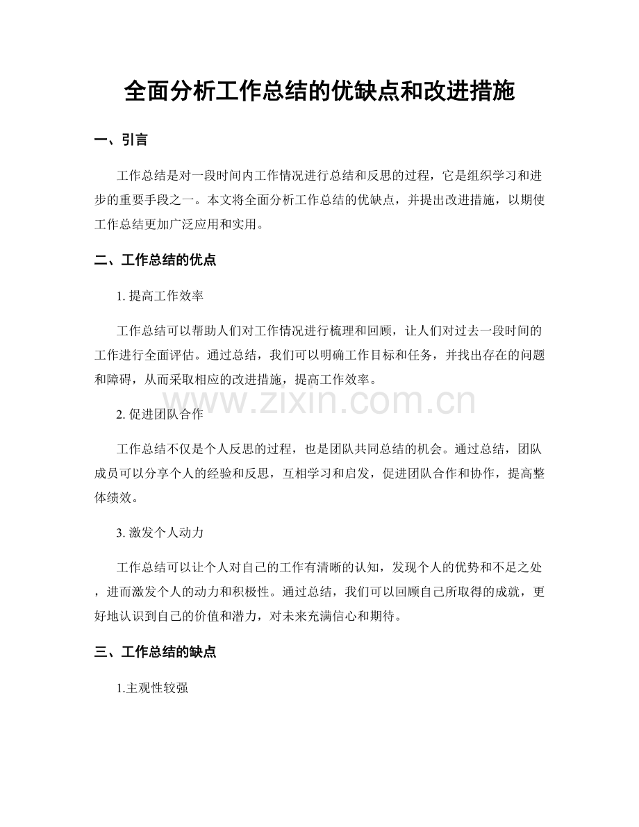 全面分析工作总结的优缺点和改进措施.docx_第1页