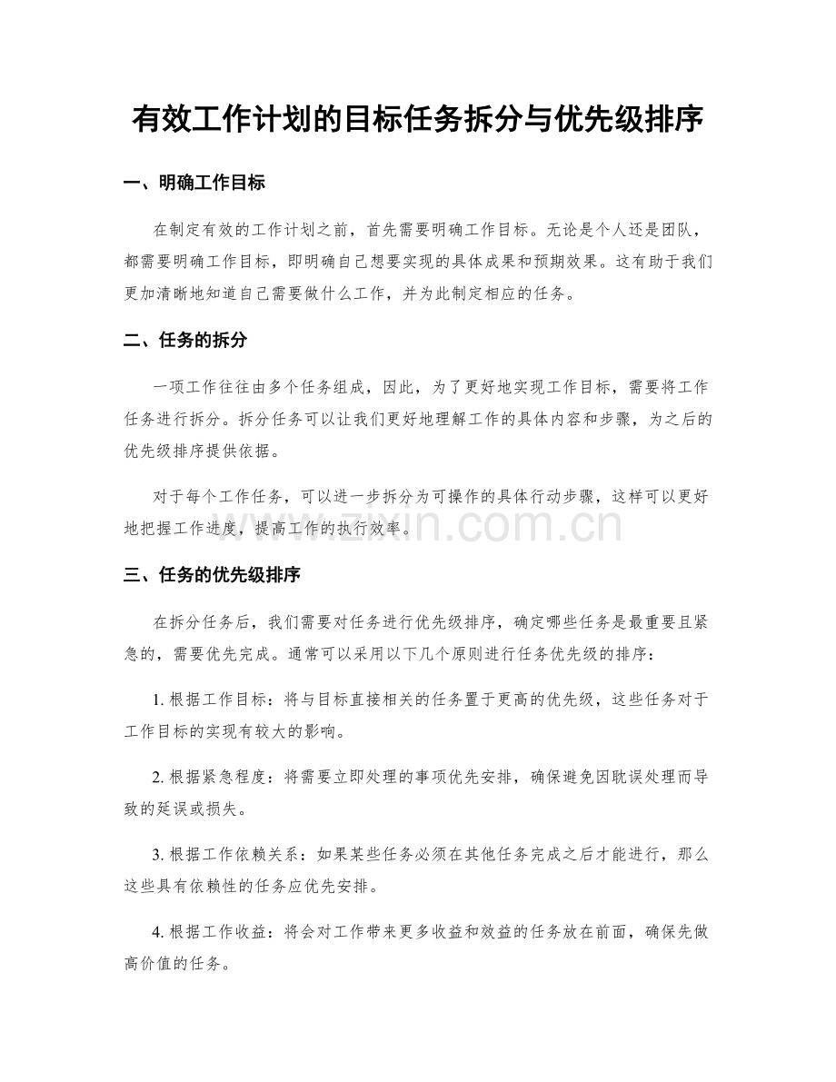 有效工作计划的目标任务拆分与优先级排序.docx_第1页