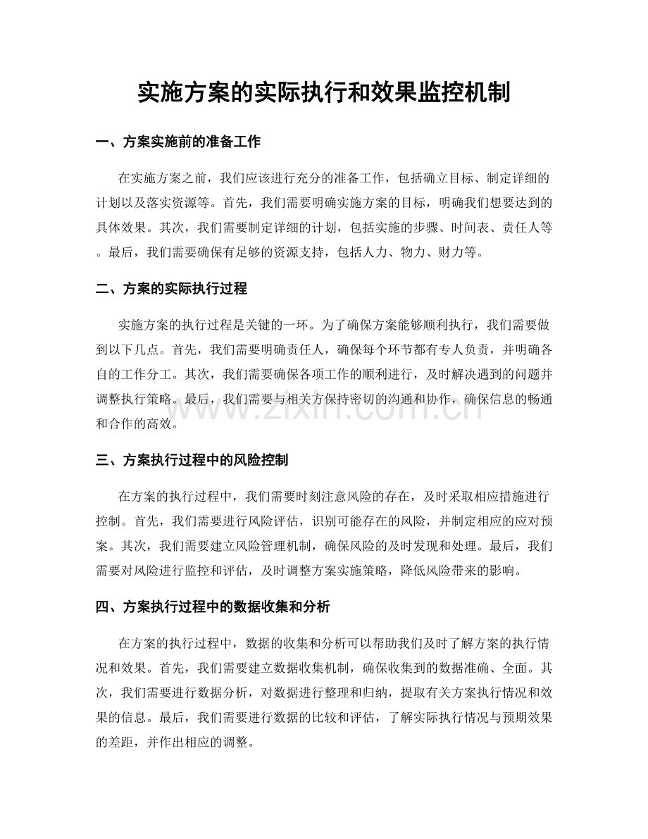 实施方案的实际执行和效果监控机制.docx_第1页