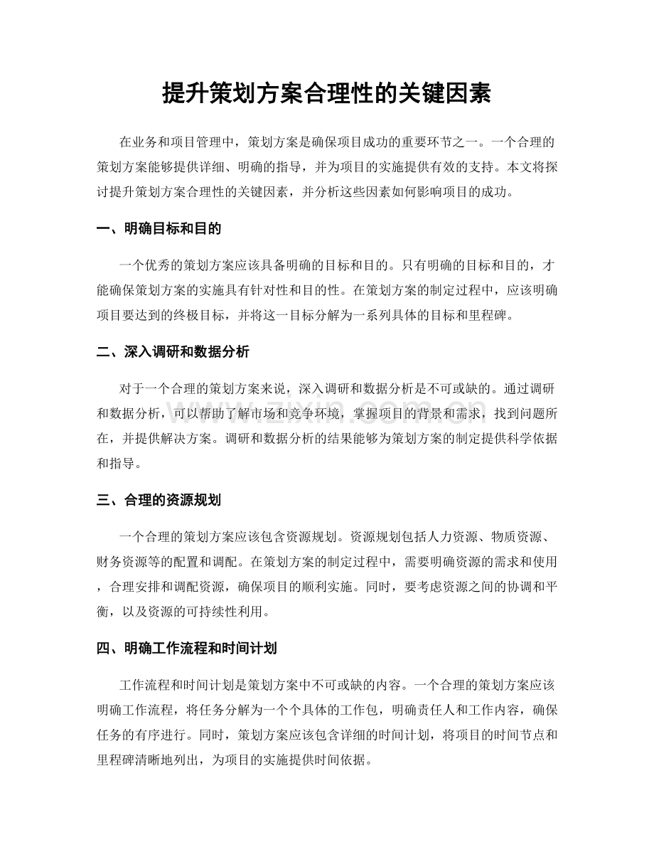 提升策划方案合理性的关键因素.docx_第1页