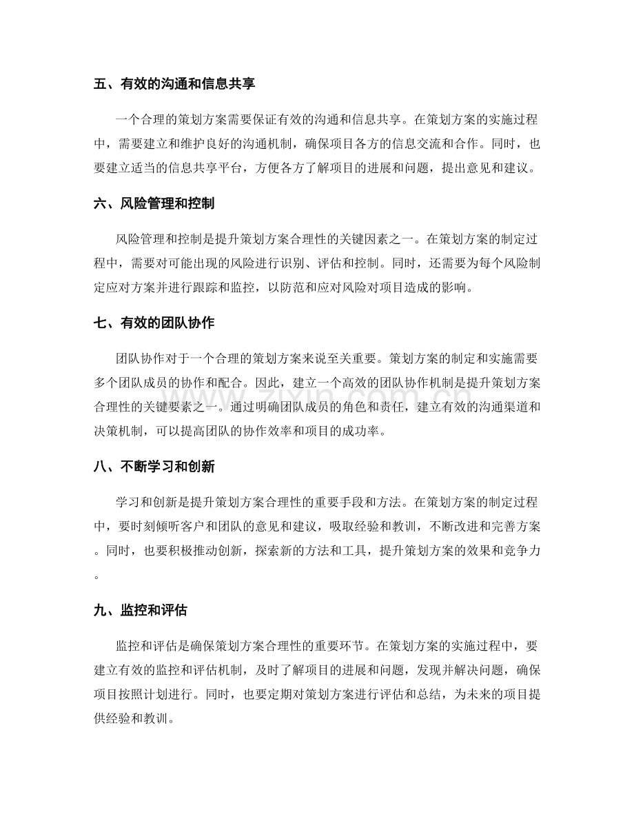 提升策划方案合理性的关键因素.docx_第2页