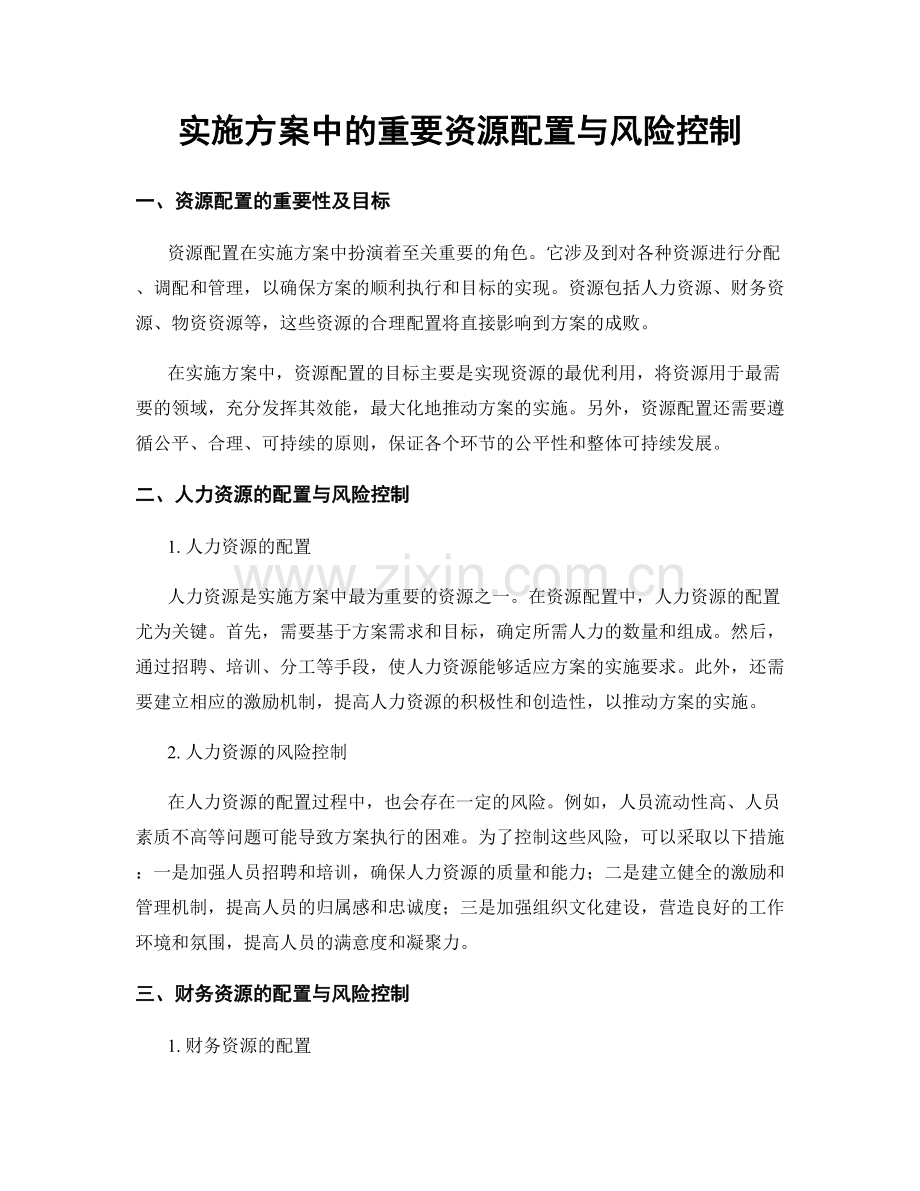 实施方案中的重要资源配置与风险控制.docx_第1页