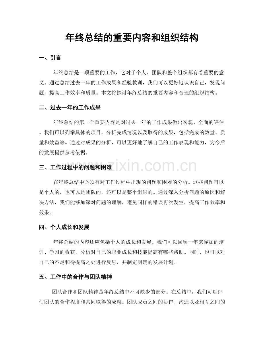 年终总结的重要内容和组织结构.docx_第1页