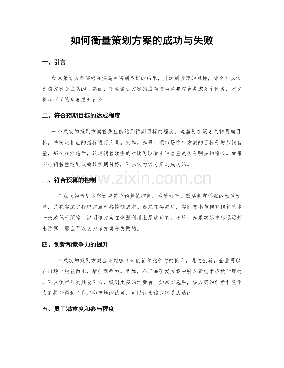 如何衡量策划方案的成功与失败.docx_第1页