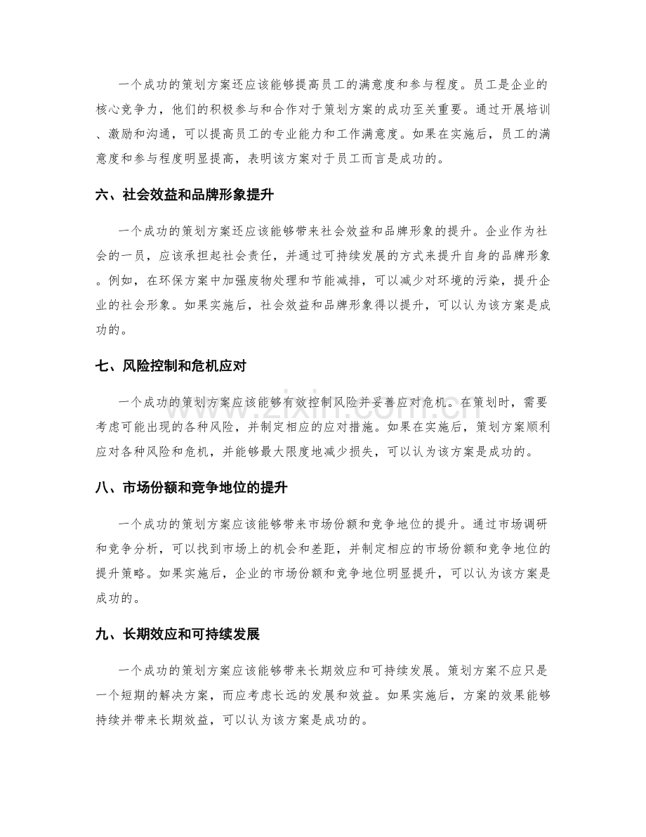 如何衡量策划方案的成功与失败.docx_第2页