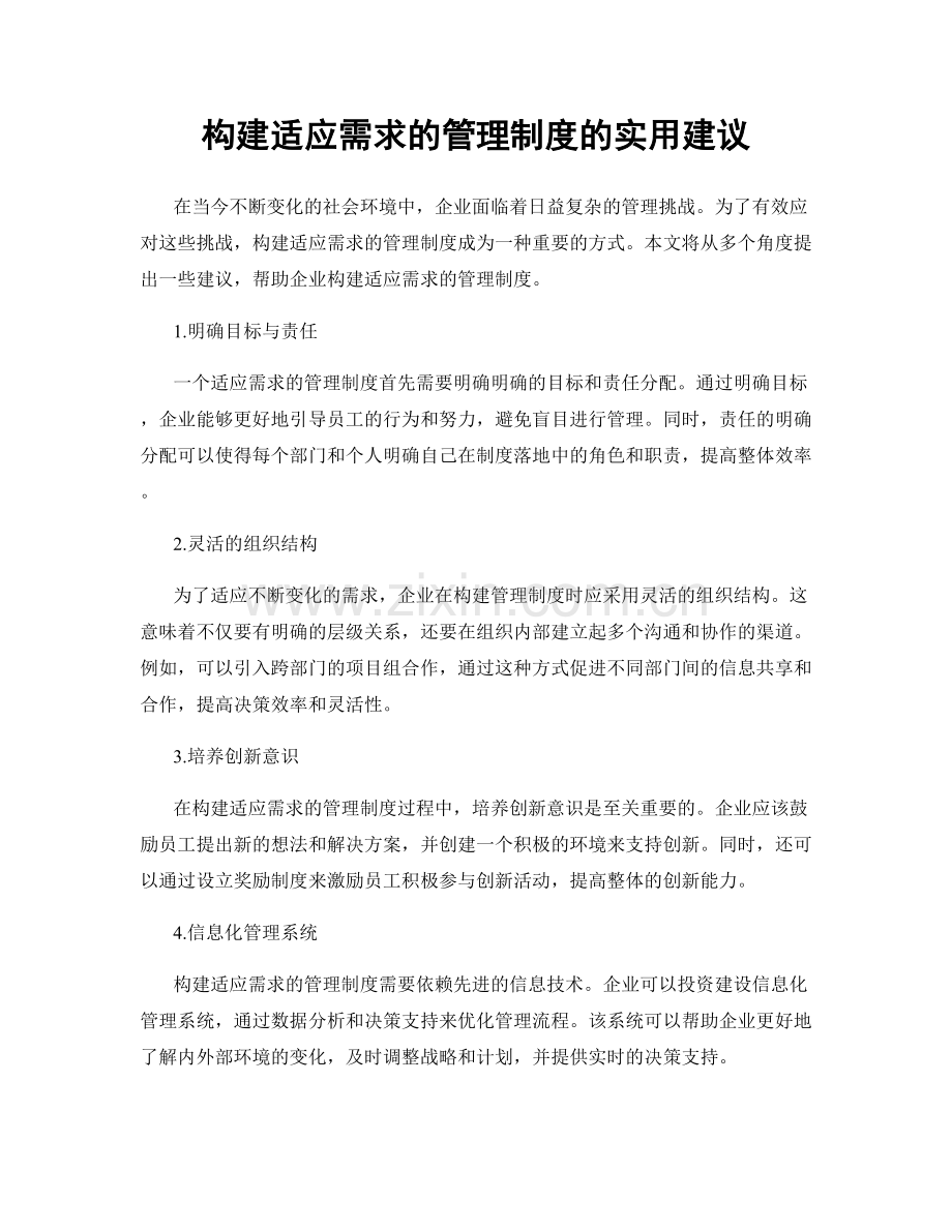 构建适应需求的管理制度的实用建议.docx_第1页