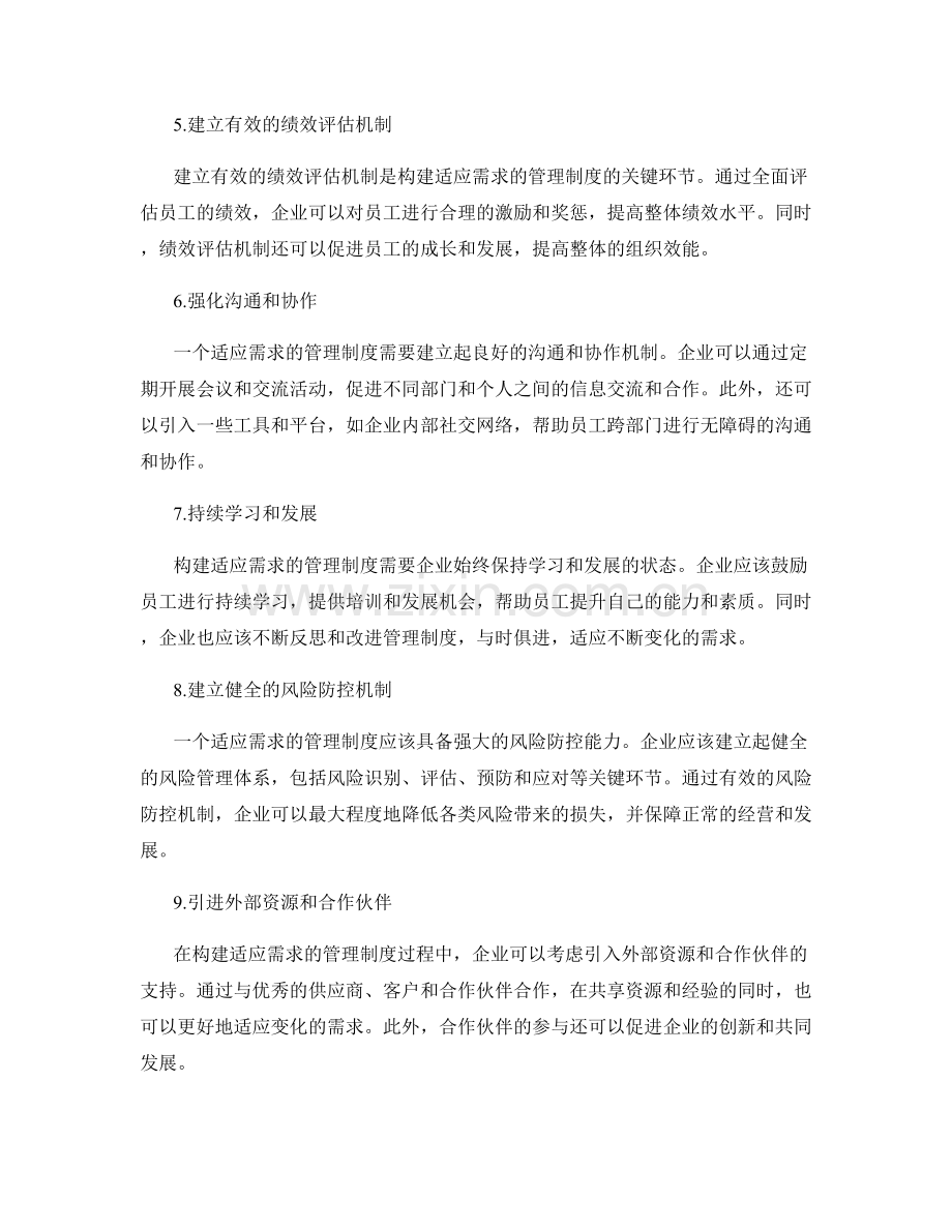 构建适应需求的管理制度的实用建议.docx_第2页