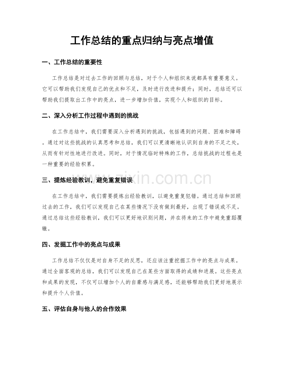 工作总结的重点归纳与亮点增值.docx_第1页