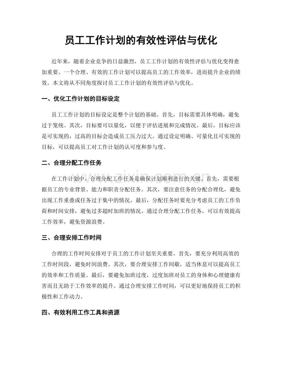 员工工作计划的有效性评估与优化.docx_第1页