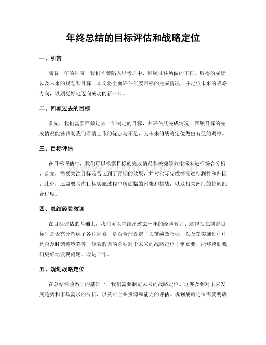 年终总结的目标评估和战略定位.docx_第1页