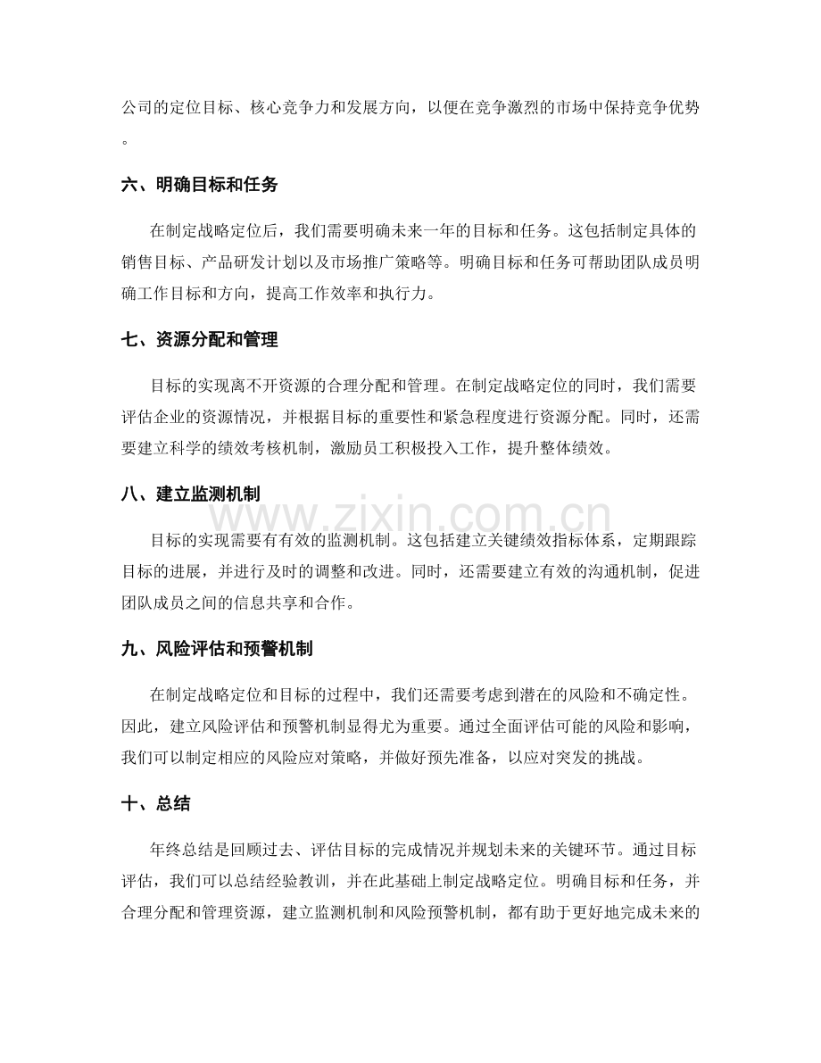 年终总结的目标评估和战略定位.docx_第2页