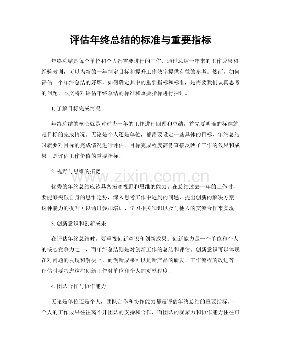 评估年终总结的标准与重要指标.docx_第1页