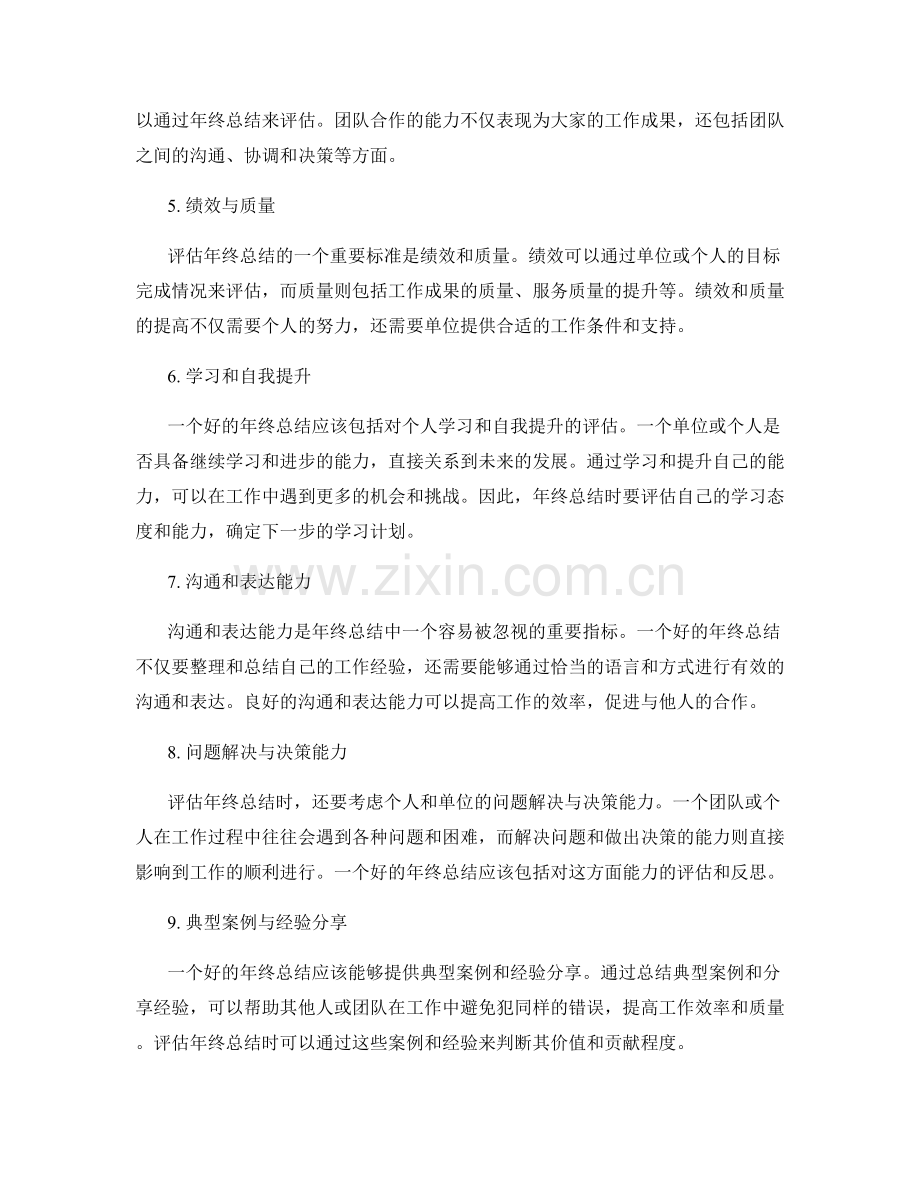 评估年终总结的标准与重要指标.docx_第2页