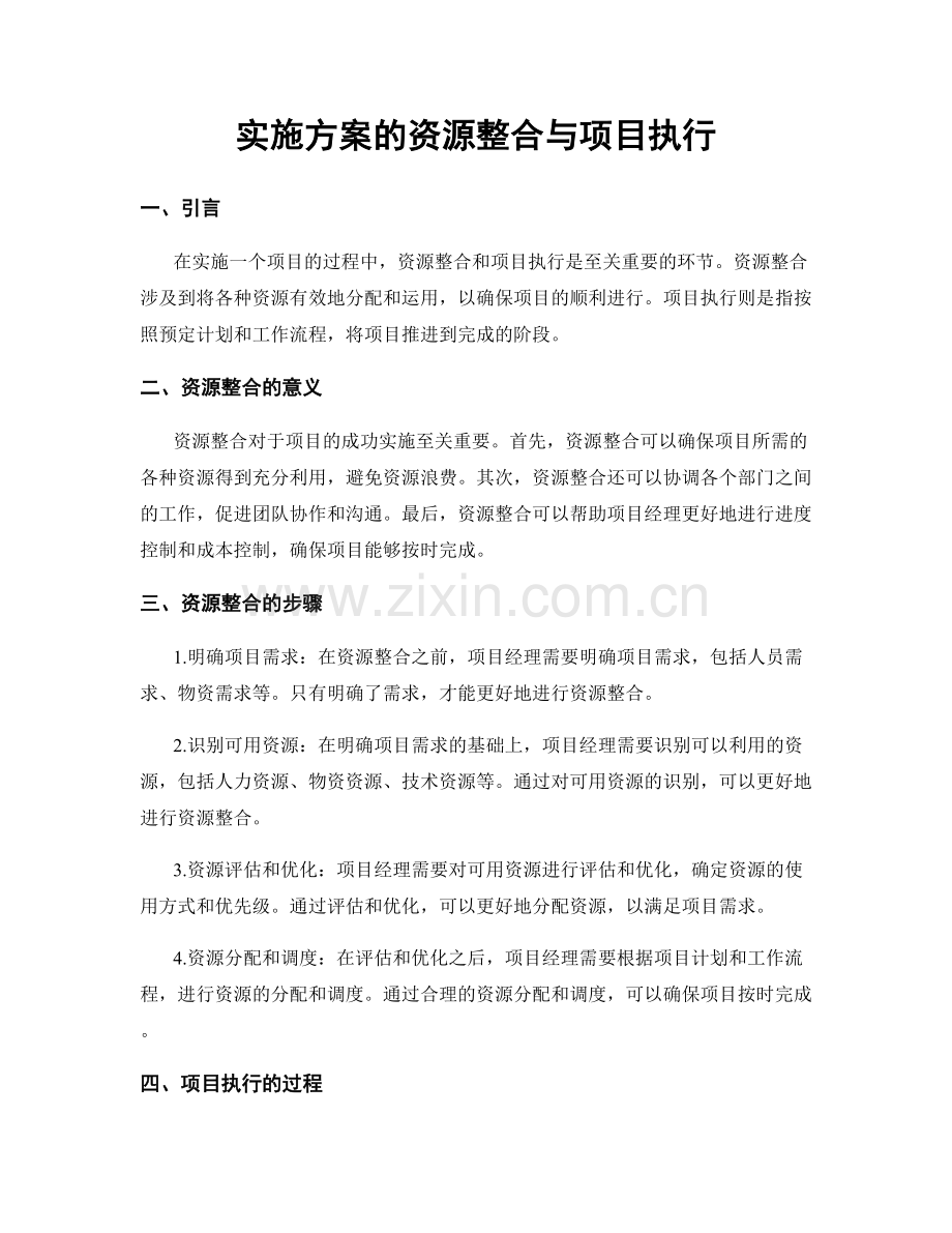 实施方案的资源整合与项目执行.docx_第1页