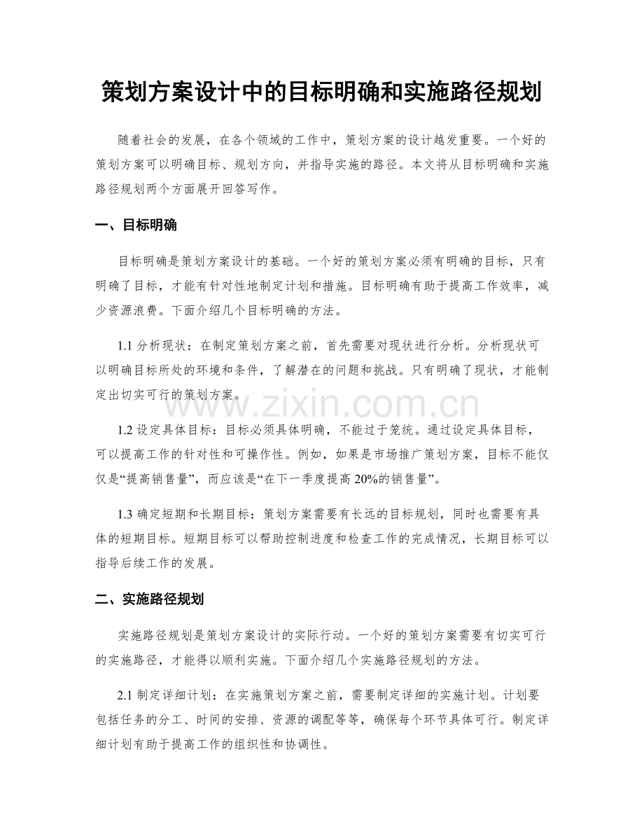 策划方案设计中的目标明确和实施路径规划.docx_第1页