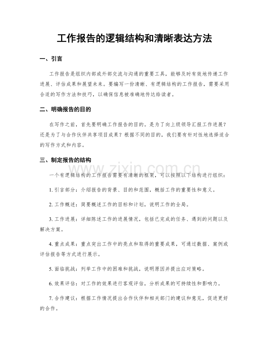 工作报告的逻辑结构和清晰表达方法.docx_第1页