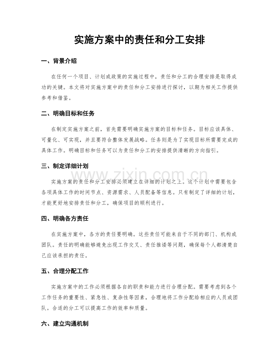 实施方案中的责任和分工安排.docx_第1页