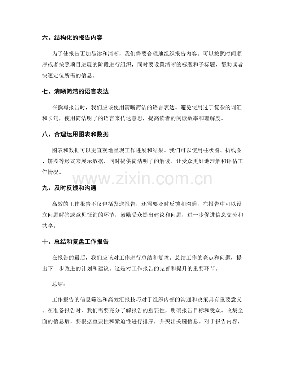 工作报告的信息筛选和高效汇报技巧.docx_第2页