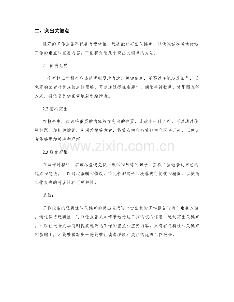 工作报告的逻辑性与关键点突出.docx_第2页