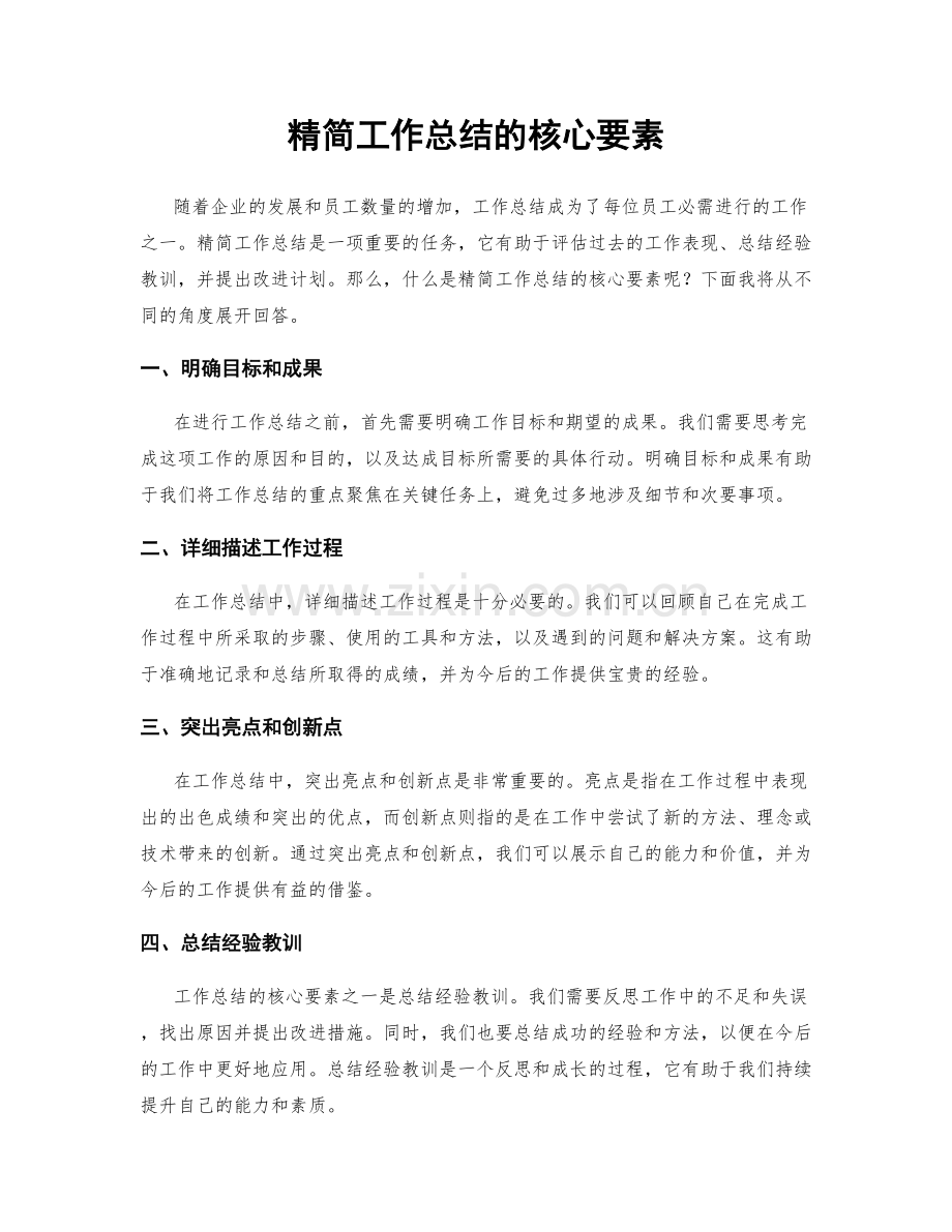 精简工作总结的核心要素.docx_第1页