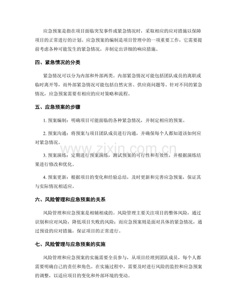 项目工作计划的风险管理和应急预案.docx_第2页