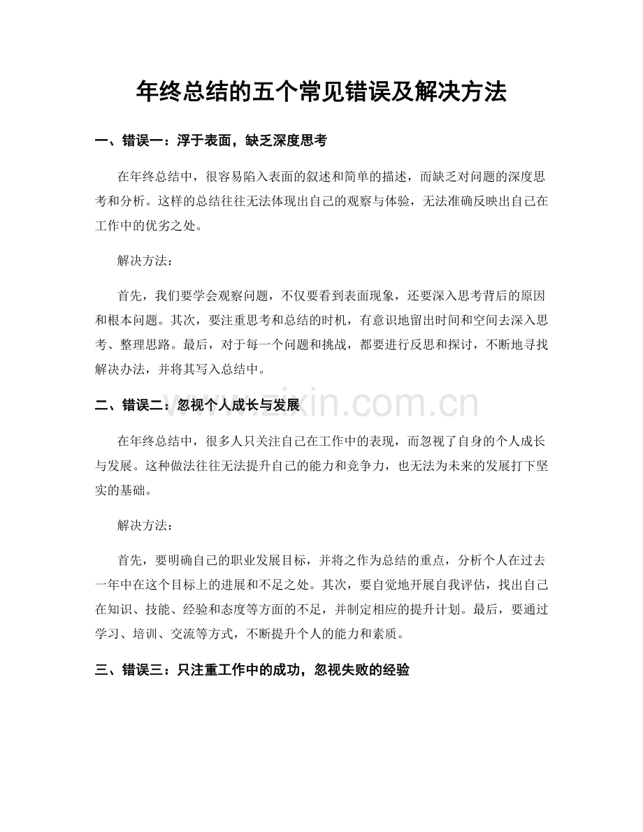 年终总结的五个常见错误及解决方法.docx_第1页