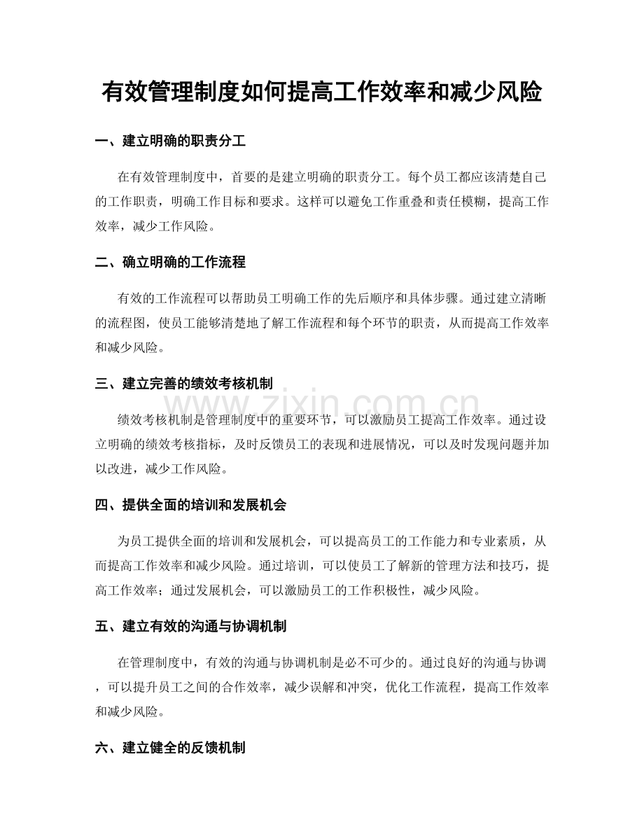 有效管理制度如何提高工作效率和减少风险.docx_第1页