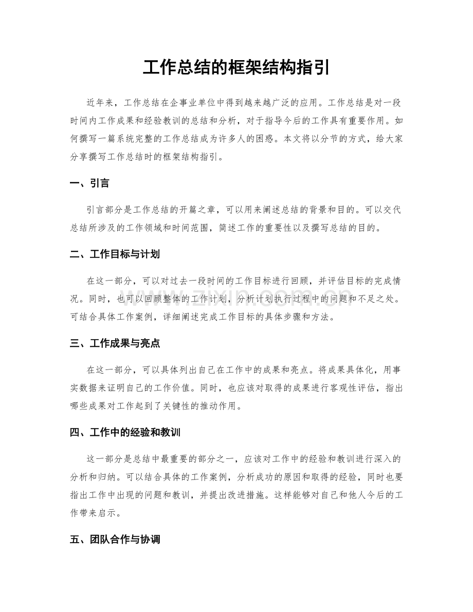 工作总结的框架结构指引.docx_第1页