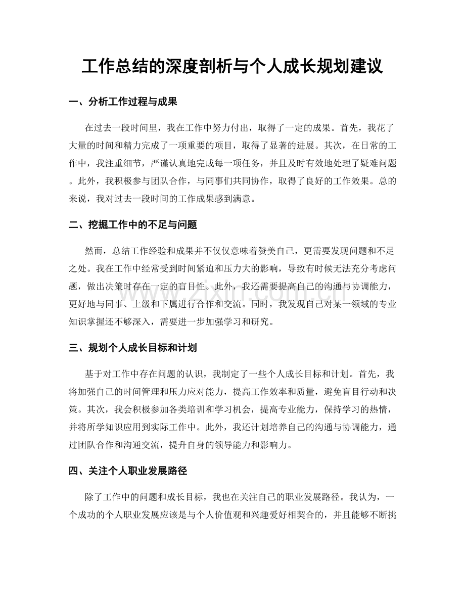 工作总结的深度剖析与个人成长规划建议.docx_第1页