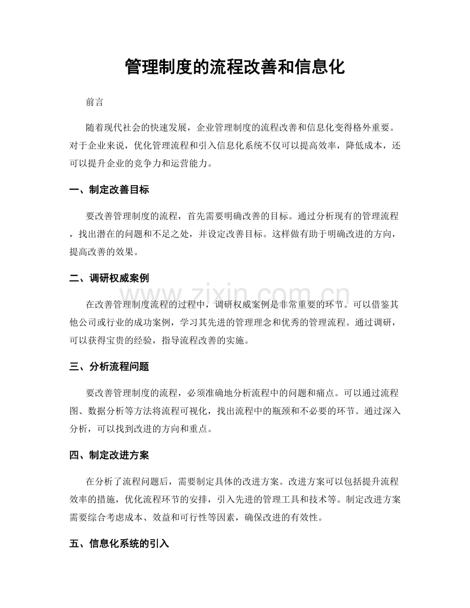 管理制度的流程改善和信息化.docx_第1页