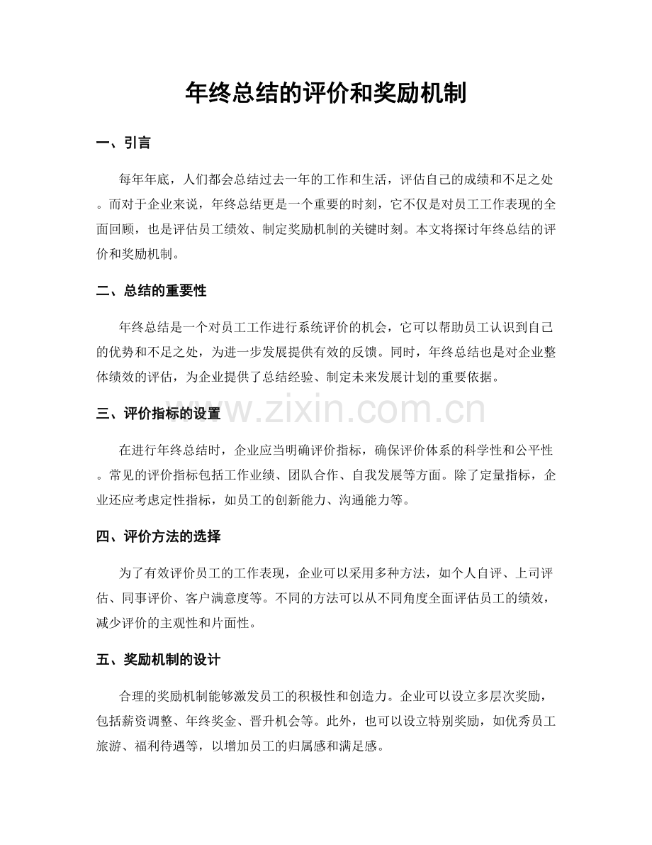 年终总结的评价和奖励机制.docx_第1页