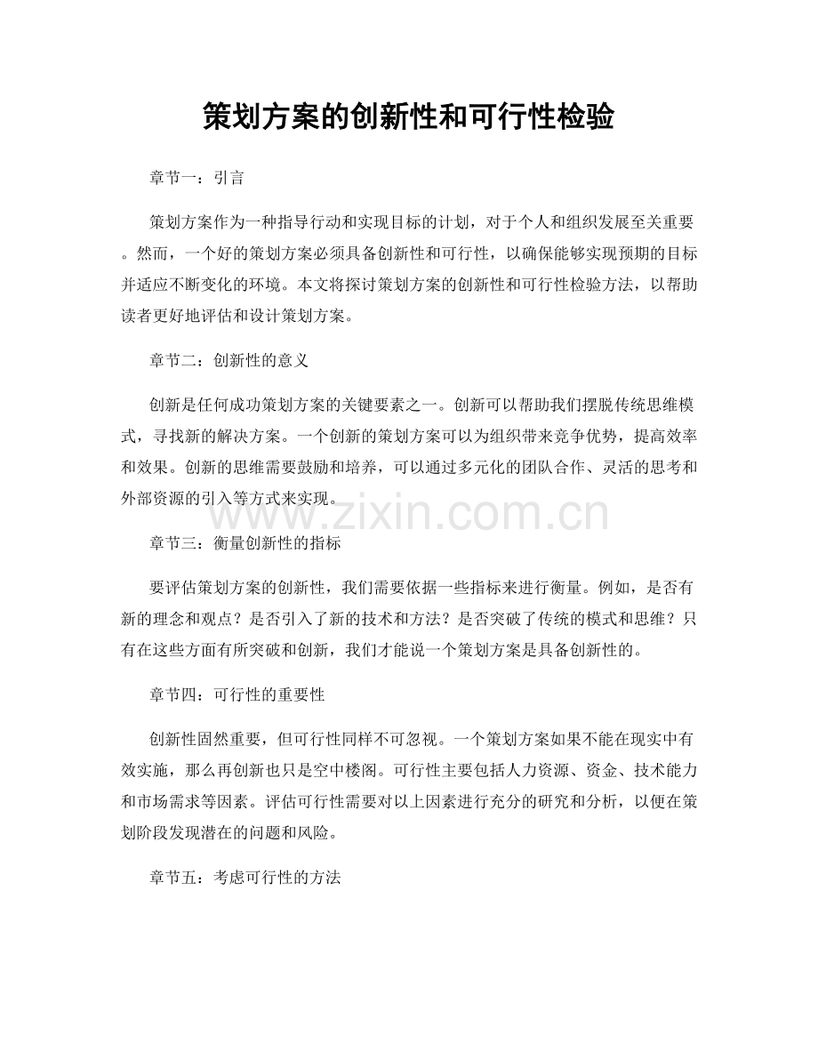 策划方案的创新性和可行性检验.docx_第1页