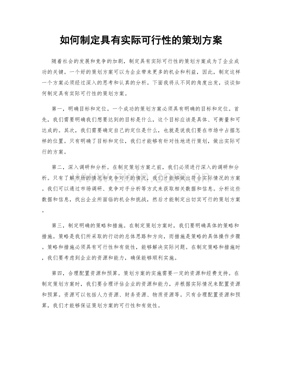 如何制定具有实际可行性的策划方案.docx_第1页