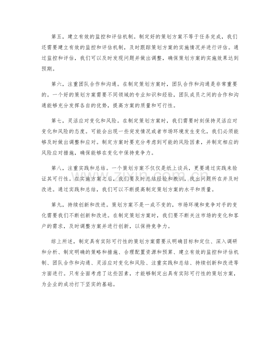 如何制定具有实际可行性的策划方案.docx_第2页