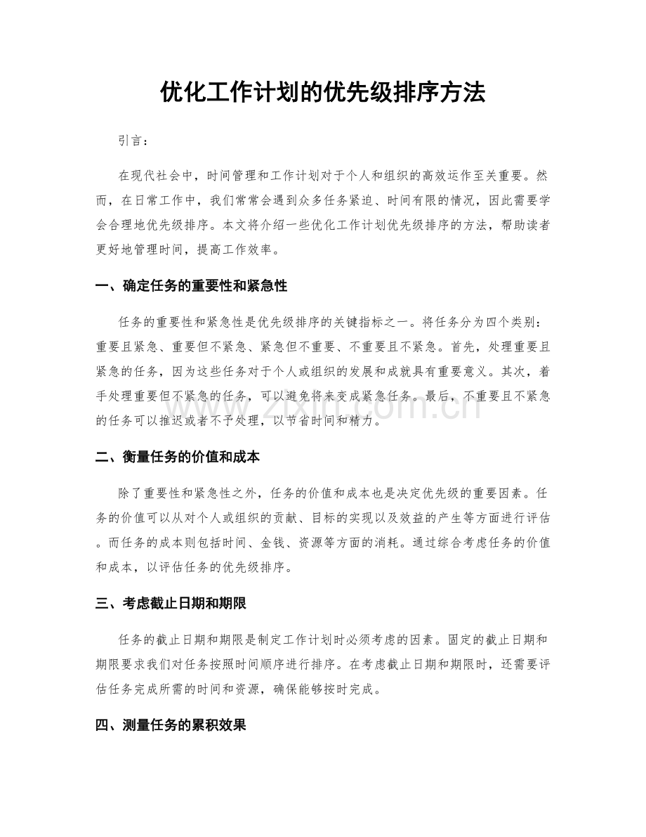 优化工作计划的优先级排序方法.docx_第1页