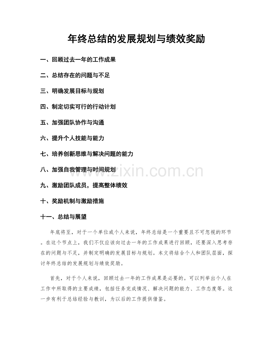 年终总结的发展规划与绩效奖励.docx_第1页