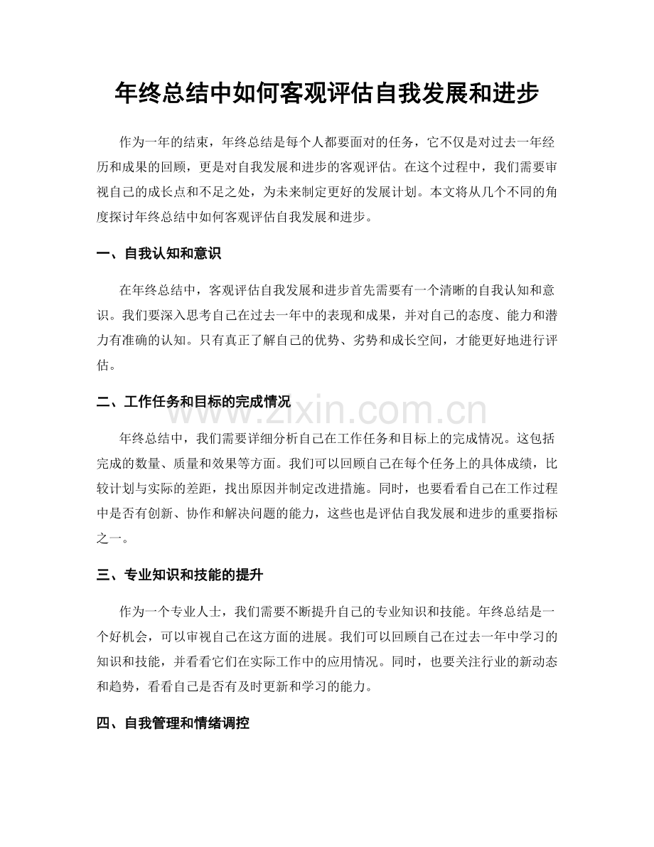 年终总结中如何客观评估自我发展和进步.docx_第1页