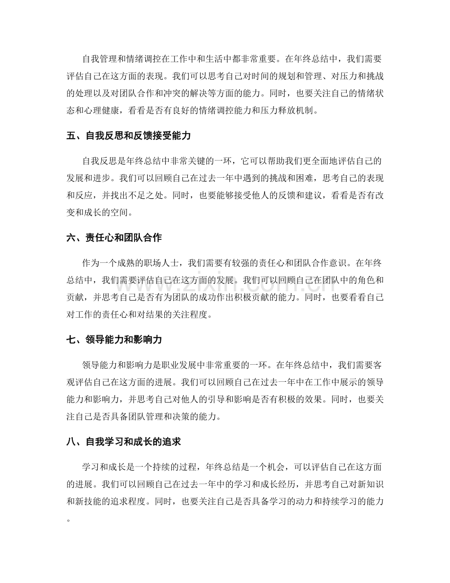 年终总结中如何客观评估自我发展和进步.docx_第2页