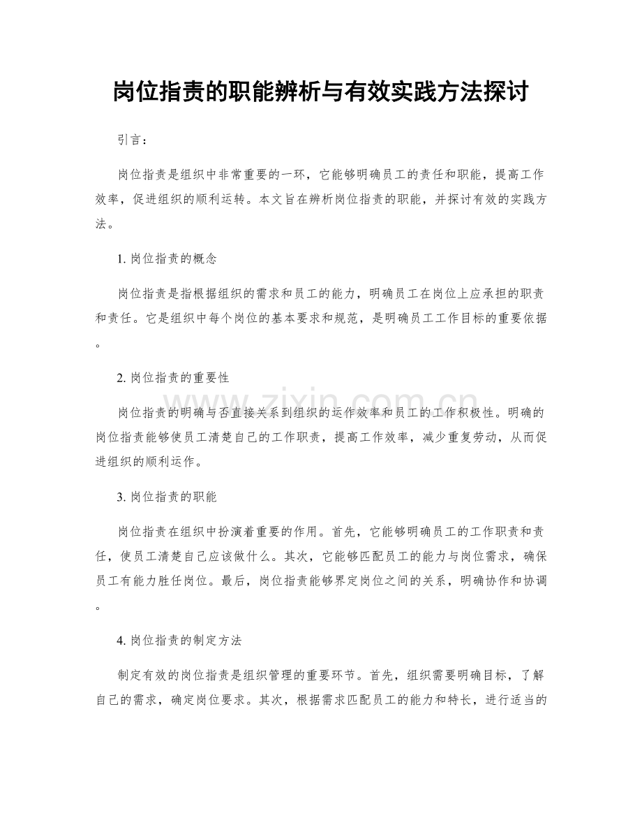 岗位职责的职能辨析与有效实践方法探讨.docx_第1页