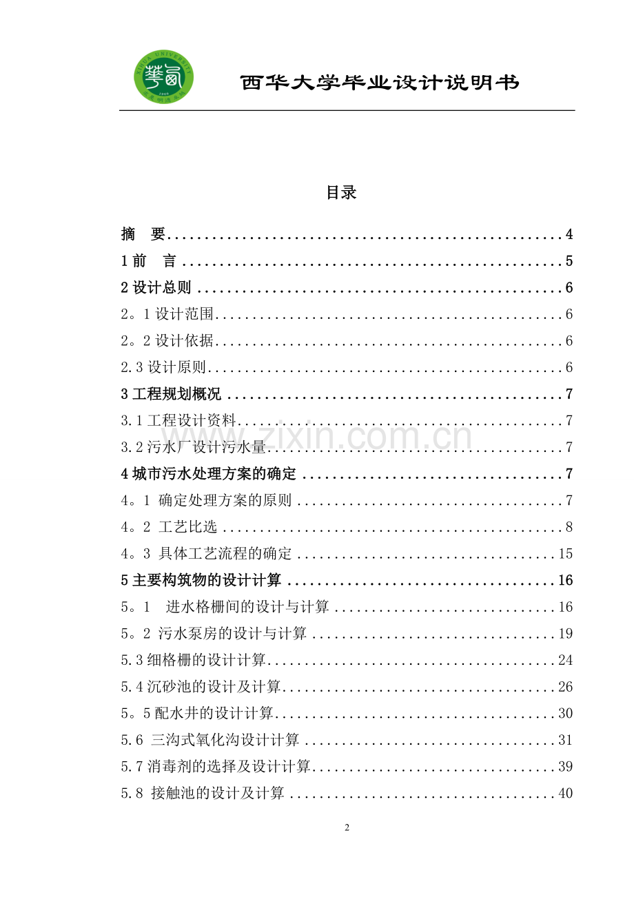 三沟式氧化沟工艺-毕业设计.doc_第2页